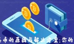 比特派钱包丢币的原因与
