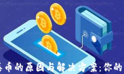 
比特派钱包丢币的原因与解决方案：你的资产安全指南