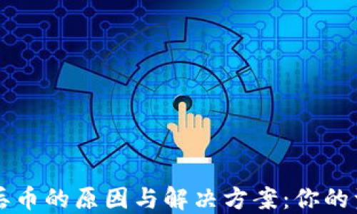 
比特派钱包丢币的原因与解决方案：你的资产安全指南