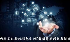   为何网站不支持Ok钱包支