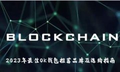2023年最佳OK钱包推荐品牌