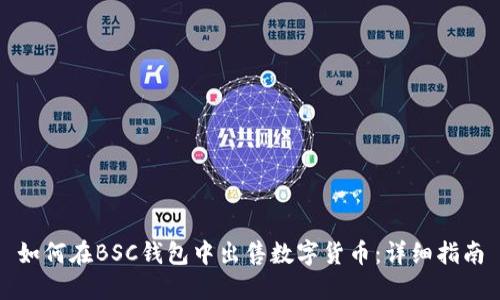 如何在BSC钱包中出售数字货币：详细指南