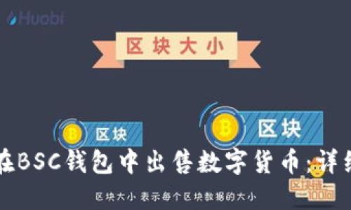 如何在BSC钱包中出售数字货币：详细指南