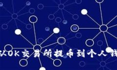 如何将AAC币从OK交易所提币