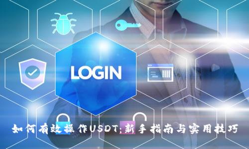 如何有效操作USDT：新手指南与实用技巧
