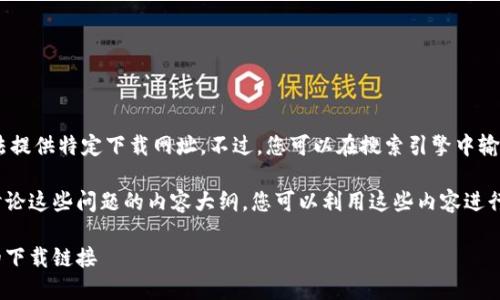 注意：由于我无法直接访问互联网，因此无法提供特定下载网址。不过，您可以在搜索引擎中输入“OK钱包下载”来获取最新的链接和信息。

下面是有关OK钱包的一些常见问题，以及讨论这些问题的内容大纲。您可以利用这些内容进行更深入的研究和撰写。

OK钱包下载：一步一步教你如何找到安全的下载链接