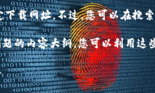 注意：由于我无法直接访问互联网，因此无法提供特定下载网址。不过，您可以在搜索引擎中输入“OK钱包下载”来获取最新的链接和信息。

下面是有关OK钱包的一些常见问题，以及讨论这些问题的内容大纲。您可以利用这些内容进行更深入的研究和撰写。

OK钱包下载：一步一步教你如何找到安全的下载链接