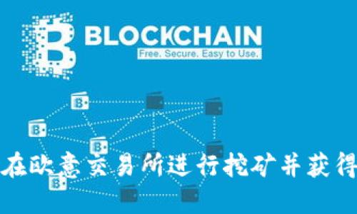 如何在欧意交易所进行挖矿并获得收益