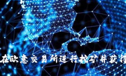 如何在欧意交易所进行挖矿并获得收益
