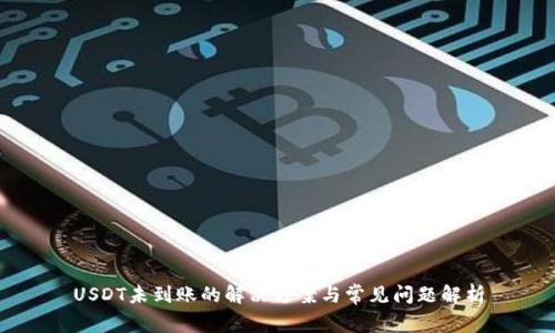 USDT未到账的解决方案与常见问题解析