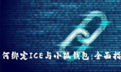 如何绑定ICE与小狐钱包：