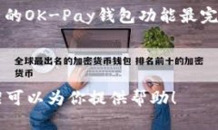 baiotiOK-Pay钱包：一种安全