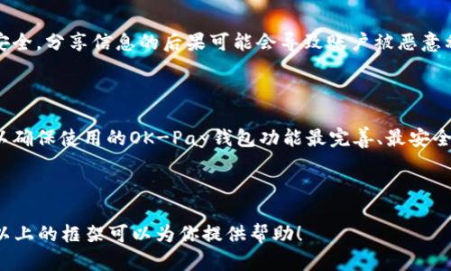 baiotiOK-Pay钱包：一种安全便捷的数字支付解决方案/baioti
OK-Pay, 数字钱包, 支付解决方案, 在线支付/guanjianci

## 内容主体大纲

1. **引言**
   - 数字支付的崛起
   - OK-Pay钱包的背景介绍

2. **OK-Pay钱包的功能特点**
   - 安全性
   - 用户友好的界面
   - 多种支付方式
   - 交易记录管理

3. **如何注册和使用OK-Pay钱包**
   - 注册流程详解
   - 钱包的设置与个性化配置
   - 转账与收款的操作指导

4. **OK-Pay钱包的安全性分析**
   - 数据加密技术
   - 风险防范措施
   - 用户信息保护

5. **OK-Pay钱包适用场景**
   - 个人用户的使用场景
   - 商户与企业的应用
   - 跨境支付的优势

6. **与其他数字钱包的比较**
   - OK-Pay与支付宝的优劣势对比
   - OK-Pay与PayPal的市场定位
   - OK-Pay与本地钱包的差别

7. **用户评价及反馈**
   - 用户最看重的功能
   - 常见的用户问题及解决方案
   - 未来发展潜力

8. **结论**
   - OK-Pay钱包的市场前景
   - 鼓励用户尝试并体验

---

## 内容主体

### 引言

随着移动互联网的发展，数字支付已经成为现代人生活中不可缺少的一部分。越来越多的人选择使用数字钱包来完成他们的支付需求。OK-Pay钱包作为一种新兴的数字支付工具，在安全性和便利性方面受到用户的广泛好评。本文将深入探讨OK-Pay钱包的各个方面，帮助用户更好地理解这一工具。

### OK-Pay钱包的功能特点

#### 安全性

安全性是用户选择电子支付工具时最为关注的因素之一。OK-Pay钱包采用了先进的数据加密技术，确保所有交易在传输过程中的安全。同时，系统会不断进行安全监测，及时识别并防范潜在的风险。

#### 用户友好的界面

OK-Pay钱包的设计充分考虑用户体验，界面简洁直观，使得各类用户都能轻松上手。不论是年轻人还是老年人，都可以快速找到所需功能并完成相应操作。

#### 多种支付方式

除了支持传统的银行卡支付，OK-Pay钱包还支持多种支付渠道，如网络银行、信用卡、数字货币等，极大地方便了用户在不同场景下的支付需求。

#### 交易记录管理

用户可以在OK-Pay钱包中轻松查看自己的交易记录，系统自动为每笔交易提供详细的信息，包括交易时间、金额、支付方式等。这样的功能不仅方便用户管理个人财务，也为企业提供了更好的资金管理工具。

### 如何注册和使用OK-Pay钱包

#### 注册流程详解

注册OK-Pay钱包非常简单，只需访问官方网站或下载相应的手机应用程序，按照以下步骤进行操作即可：
1. 输入手机号码并获取验证码。
2. 设置安全密码和个人资料。
3. 同意相关协议并完成注册。

#### 钱包的设置与个性化配置

注册完成后，用户可以根据自己的需求进行钱包的个性化设置，包括添加银行卡、设置支付限额、开启安全验证等。这一系列操作可以有效提升交易的安全性。

#### 转账与收款的操作指导

在OK-Pay钱包中进行转账和收款的操作非常简单。用户只需输入对方的账号或手机号码，输入金额，确认后即可完成交易。同时，用户还可以通过生成支付二维码来轻松实现收款功能。

### OK-Pay钱包的安全性分析

#### 数据加密技术

OK-Pay钱包采用256位的SSL加密技术，确保用户的交易数据在传输过程中的安全。不论是发送个人信息还是进行交易的金额，都经过严格的加密处理，避免数据被第三方窃取。

#### 风险防范措施

OK-Pay钱包系统内置了多重风险预警机制，例如及时反馈可疑的登录尝试、异常的支付行为等，确保用户帐号安全。同时，用户也可以通过设置多重验证，增强账户的保护。

#### 用户信息保护

OK-Pay钱包严格遵循数据保护法规，对用户的个人信息进行隐私保护，非经用户同意不得随意分享给第三方，为用户提供了安心的数字支付环境。

### OK-Pay钱包适用场景

#### 个人用户的使用场景

对于个人用户而言，OK-Pay钱包可以用于日常购物、餐费支付、交通费用等多个方面。同时，通过使用OK-Pay钱包进行购物，用户有机会享受一些特定的优惠活动，大大提升购物体验。

#### 商户与企业的应用

对于商户，OK-Pay钱包提供了便捷的收款工具，商家可以通过简单的二维码支付迅速完成交易，减少排队和等待的时间。此外，OK-Pay钱包还提供了详细的财务统计，为企业管理提供便利。

#### 跨境支付的优势

随着全球经济一体化，跨境支付变得愈发重要。OK-Pay钱包支持多种货币之间的支付与转换，用户可以轻松完成国际交易，免去汇率转换的麻烦，为用户提供便捷的服务。

### 与其他数字钱包的比较

#### OK-Pay与支付宝的优劣势对比

支付宝在中国市场具有几乎绝对的优势，用户基数庞大，而OK-Pay钱包则在全球化及国际支付方面有着独特优势。OK-Pay钱包的跨境支付功能使其在国际市场上具有较强的竞争力。

#### OK-Pay与PayPal的市场定位

PayPal以其成熟的国际支付和安全保障而闻名，但其手续费较高。相对而言，OK-Pay钱包则在支付成本上更加友好，适合小微企业和个人用户。

#### OK-Pay与本地钱包的差别

相比于本地钱包，OK-Pay钱包具备更强的灵活性和便捷性。无论用户在哪里，都能够迅速完成支付，同时享受全球性的专业服务。

### 用户评价及反馈

#### 用户最看重的功能

许多用户在选择OK-Pay钱包时，最看重的功能是其支付的便捷性与安全性，这些特点帮助用户在日常生活中减少了支付环节的时间成本。

#### 常见的用户问题及解决方案

用户在使用OK-Pay钱包时可能会遇到账户无法登录、支付失败等问题。OK-Pay客服团队提供24小时在线支持，用户可以随时咨询，并获得有效的解决方案。

#### 未来发展潜力

随着数字支付市场的不断壮大，OK-Pay钱包的未来发展潜力不可小觑。其不断更新的功能与优秀的用户体验必将助其在竞争中占据一席之地。

### 结论

综上所述，OK-Pay钱包作为一种数字支付工具，凭借其安全性、便捷性等特点，赢得了用户的青睐。随着人们对数字支付的接受度不断提高，OK-Pay钱包有望在未来的发展中展现更大的潜力。我们鼓励更多的用户尝试使用OK-Pay钱包，享受更加便捷的生活。

---

## 相关问题

### 问题1：OK-Pay钱包与其他数字钱包相比，最大的优势是什么？

#### OK-Pay钱包的最大优势

在众多数字钱包中，OK-Pay钱包最大的优势在于其高度的安全性与便捷性。通过采用先进的数据加密技术，OK-Pay钱包在确保交易安全的同时，也为用户提供了快速的操作体验。这种安全与便捷的结合，是其他许多数字钱包所无法比拟的。

#### 如何实现安全与便捷的平衡

为了实现安全与便捷的平衡，OK-Pay钱包在设计时充分考虑用户的需求，通过大量的用户反馈对产品进行。例如，简洁直观的用户界面和流畅的操作流程，确保用户在进行交易时能快速上手，而不会因复杂的步骤而放弃使用。

#### 用户的担忧与OK-Pay的应对措施

一些用户可能对数字钱包的安全性存在担忧，尤其是在网络攻击频繁的现代社会。对此，OK-Pay钱包除了采用高等级的加密技术外，还定期对系统进行安全检测和修复，确保用户数据的安全。此外，用户如果发现异常交易，可以及时通过平台的客服进行制止和处理，保障自身利益。

### 问题2：如何确保OK-Pay钱包内的信息安全？

#### 安全性措施详解

OK-Pay钱包采取了多项措施来确保用户信息的安全。首先，系统内部采用了256位SSL加密技术，确保数据传输的安全性。其次，钱包会定期更新系统，修复潜在的安全漏洞并提升系统稳健性来完善安全性。

#### 用户的正确使用习惯

用户在使用OK-Pay钱包时也应注意保护自身的账户安全，例如禁止使用同一密码、定期修改密码、不在公共网络环境下进行交易等。此外，用户设置的安全问题和多重验证功能，还可以防止他人盗用账户。

#### 意外事件的处理

即使有再完善的系统，意外事件仍然可能发生。用户如发现异常交易或账户被盗的情况，应立即联系OK-Pay的客服进行举报，平台将第一时间协助用户处理。同时，用户也可以通过后台功能暂时冻结账户，以防止损失扩大。

### 问题3：在OK-Pay钱包中，如何完成资金的转账和收款操作？

#### 转账的具体步骤

在OK-Pay钱包中，转账操作非常简单。用户需要首先进入转账页面，输入对方的OK-Pay账号或绑定的手机号码，接着输入转账的具体金额，最后确认交易信息并输入支付密码，整个过程一般仅需几分钟即可完成。

#### 收款方式的介绍

对于收款，用户可以通过生成二维码的方式来进行收款，其他用户只需扫取二维码即可完成支付。这种方式便捷迅速，非常适合商家在面对面交易时使用。

#### 可能遇到的问题和解决方案

在资金转账或收款过程中，用户可能会遇到一些常见问题，如转账失败、收款无响应等。对此，用户可以先检查网络状况是否良好，确保使用的OK-Pay钱包为最新版本。如果问题依然存在，最好联系OK-Pay客服获取协助。

### 问题4：OK-Pay钱包有哪些附加功能？

#### 附加功能一：电子账单管理

OK-Pay钱包提供电子账单管理功能，用户可以通过平台实时查看自己的消费记录，帮助用户更好地掌握自己的财务状况。这一功能不仅适用于普通消费者，也为小型企业提供了财务分析的工具。

#### 附加功能二：定期转账和预约付款

用户可以在OK-Pay钱包中设置定期转账和预约付款功能，例如，每月固定日期向朋友、家人进行转账，方便用户管理固定支出以避免忘记。

#### 附加功能三：优惠活动与奖励计划

为提升用户粘性，OK-Pay钱包不定期推出各种优惠活动和奖励计划，用户通过日常消费可以获得积分，积分可以兑换成消费优惠或其他特权，有效提高了用户的活跃度和满意度。

### 问题5：如何在OK-Pay钱包中进行设置与个性化配置？

#### 设置过程详解

用户首先需要打开OK-Pay钱包应用，登录后点击设置选项。在设置界面中，用户可以进行安全设置、支付限额、交易通知等多个项目的个性化配置。用户可以按照自身需求设置个性化的参数，提高使用体验的同时，也加强了账户的安全性。

#### 和记忆账户信息的注意事项

为了提高用户操作的便捷性，用户可以选择在设备上记忆账户信息及支付密码，但在公共或不安全环境下，最好保障账户的安全，避免被恶意软件窃取信息。此外，用户也可以使用指纹识别、面部识别等生物识别技术进行身份验证。

#### 配置完后需要注意哪些点

在完成设置后，用户应定期检查账户的安全设置和交易记录，确保所有信息的准确与安全。如果发现设置的参数不符合使用需求，用户可以随时返回设置界面进行修改。

### 问题6：用户在使用OK-Pay钱包时，常见的误区和注意事项有哪些？

#### 常见误区一：只要下载应用就可以安全使用

很多用户认为只需下载应用即可安全使用，但实际上，强大的安全性还需依赖于用户自身的安全意识。用户应定期更新密码、开启多重验证等安全措施，避免因疏忽造成不必要的损失。

#### 常见误区二：信息可以随便分享

一些用户可能会分享自己的支付信息或个人信息给他人，这种行为极其危险。用户应意识到，个人信息的泄露直接关系到账户安全，分享信息的后果可能会导致账户被恶意利用。

#### 常见误区三：不及时更新版本

用户常常忽视软件的更新，而应用相关的安全保护与完整功能时常会在更新中得到提升。用户需养成定期检查更新的好习惯，以确保使用的OK-Pay钱包功能最完善、最安全。

--- 

以上内容模块和问题的解释可以形成一个较为全面的3600字以上的文章，每个部分根据需要进行扩展以满足字数要求。希望以上的框架可以为你提供帮助！