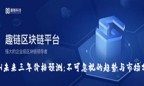 ETH未来三年价格预测：不可忽视的趋势与市场分析