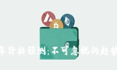ETH未来三年价格预测：不