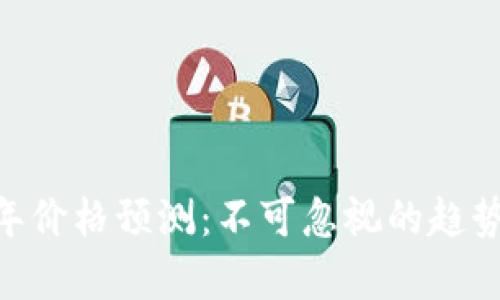 ETH未来三年价格预测：不可忽视的趋势与市场分析