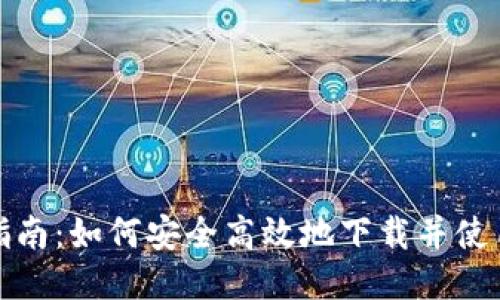 币安APP下载指南：如何安全高效地下载并使用币安交易平台