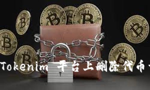 如何在 Tokenim 平台上删除代币详细指南