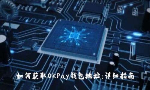 如何获取OKPay钱包地址：详细指南