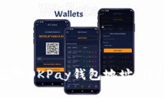 如何获取OKPay钱包地址：详