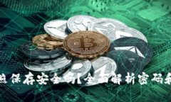 助记词拍照保存安全吗？