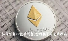 如何下载OK数字钱包：官网