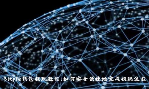 Bitpie钱包提现教程：如何安全便捷地完成提现流程