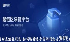 全面解析区块链钱包：如