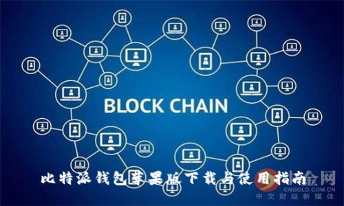 比特派钱包苹果版下载与使用指南