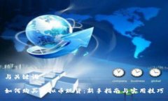 与关键词如何购买虚拟币