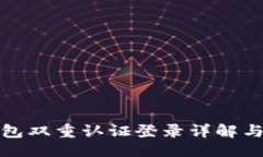 ```比特派钱包双重认证登