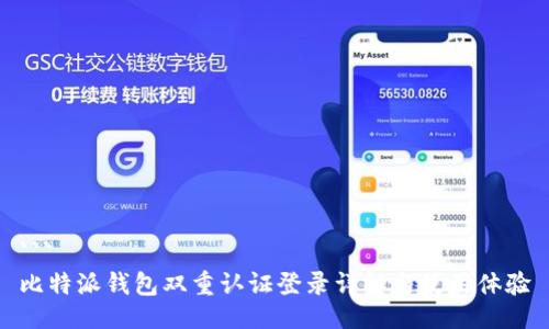```
比特派钱包双重认证登录详解与使用体验