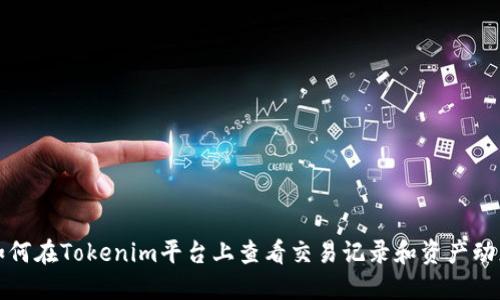 如何在Tokenim平台上查看交易记录和资产动态