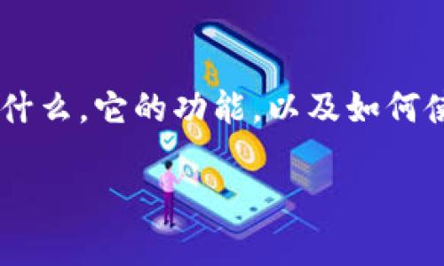 在讨论OKPay的钱包地址之前，我们需要了解OKPay是什么，它的功能，以及如何使用这些钱包地址。以下是相关内容大纲和问题的展开。

### OKPay钱包地址解析：数量、功能与使用指南