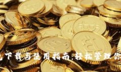 手机OK钱包下载与使用指南