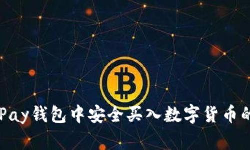 如何在CGPay钱包中安全买入数字货币的全面指南