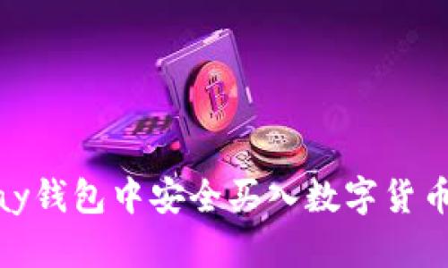 如何在CGPay钱包中安全买入数字货币的全面指南