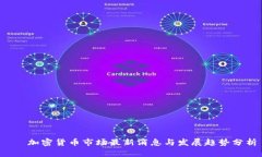    加密货币市场最新消息