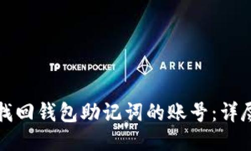 如何找回钱包助记词的账号：详尽指南