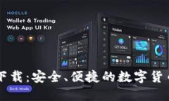 币币钱包下载：安全、便