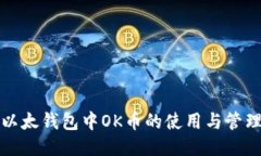bias以太钱包中OK币的使用