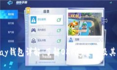 OKPay钱包详解：了解OKPay货
