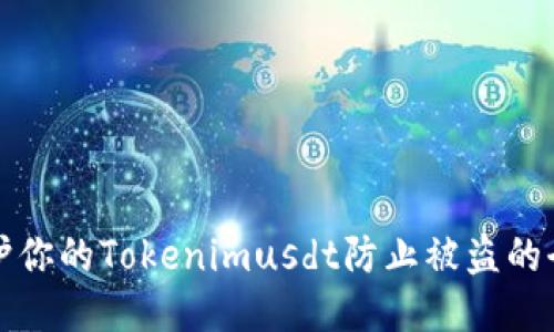 如何保护你的Tokenimusdt防止被盗的全面指南
