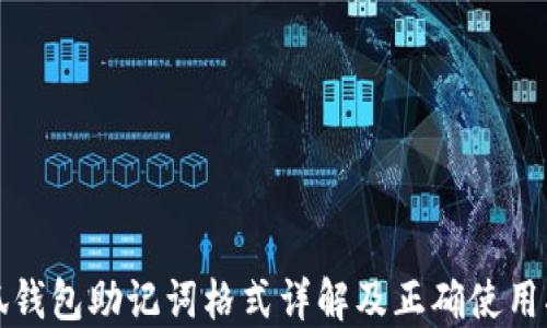
小狐钱包助记词格式详解及正确使用指南