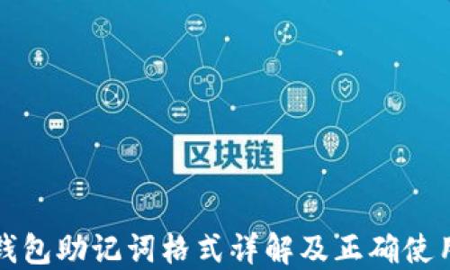 
小狐钱包助记词格式详解及正确使用指南