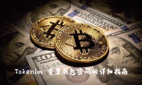Tokenim 重置钱包密码的详细指南