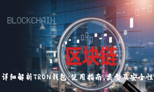 详细解析TRON钱包：使用指南、类型及安全性
