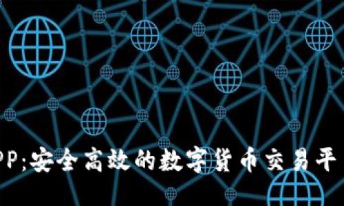 ```xml
U币交易APP：安全高效的数字货币交易平台选择指南