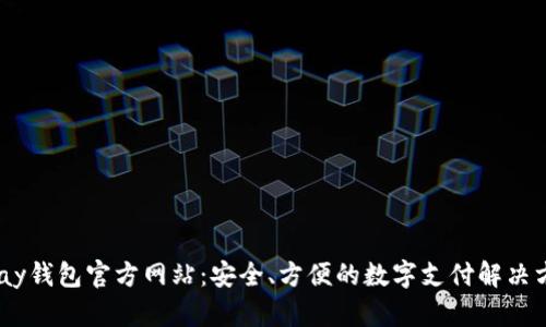 UPay钱包官方网站：安全、方便的数字支付解决方案