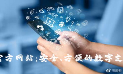 UPay钱包官方网站：安全、方便的数字支付解决方案